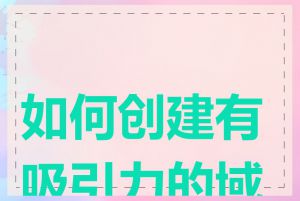 如何创建有吸引力的域名