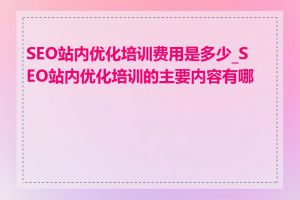 SEO站内优化培训费用是多少_SEO站内优化培训的主要内容有哪些