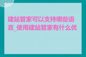 建站管家可以支持哪些语言_使用建站管家有什么优势