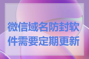 微信域名防封软件需要定期更新吗
