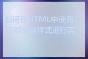 如何在HTML中使用CSS对标题样式进行美化