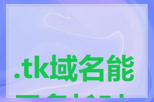 .tk域名能用多长时间
