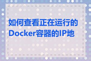 如何查看正在运行的Docker容器的IP地址