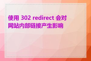 使用 302 redirect 会对网站内部链接产生影响吗
