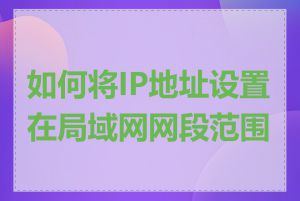 如何将IP地址设置在局域网网段范围内