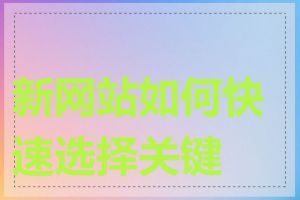 新网站如何快速选择关键词