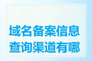 域名备案信息查询渠道有哪些