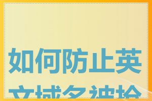 如何防止英文域名被抢注