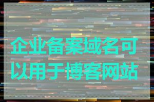 企业备案域名可以用于博客网站吗