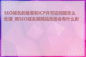 SEO域名的备案和ICP许可证问题怎么处理_用SEO域名做网站改版会有什么影响