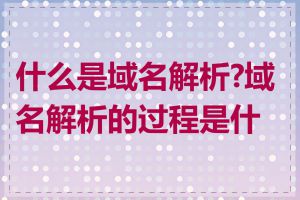什么是域名解析?域名解析的过程是什么