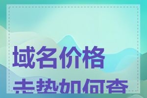 域名价格走势如何查看