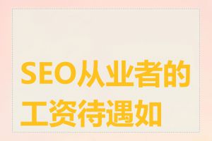 SEO从业者的工资待遇如何