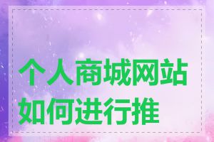 个人商城网站如何进行推广