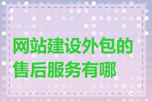 网站建设外包的售后服务有哪些