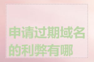 申请过期域名的利弊有哪些