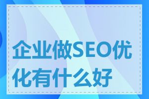 企业做SEO优化有什么好处
