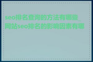 seo排名查询的方法有哪些_网站seo排名的影响因素有哪些