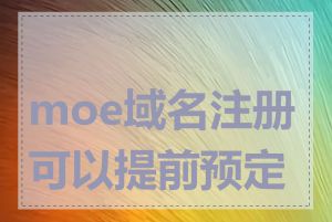 moe域名注册可以提前预定吗