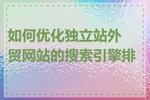 如何优化独立站外贸网站的搜索引擎排名