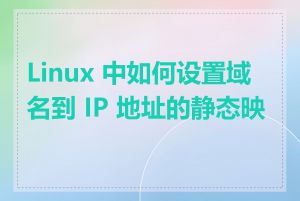 Linux 中如何设置域名到 IP 地址的静态映射