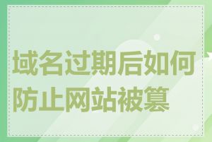 域名过期后如何防止网站被篡改