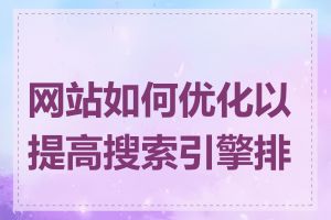 网站如何优化以提高搜索引擎排名