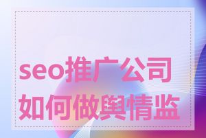seo推广公司如何做舆情监测