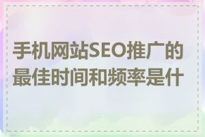 手机网站SEO推广的最佳时间和频率是什么