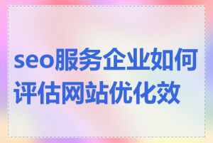 seo服务企业如何评估网站优化效果