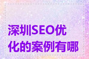 深圳SEO优化的案例有哪些