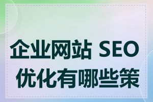 企业网站 SEO 优化有哪些策略
