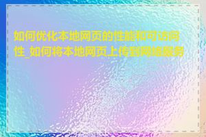 如何优化本地网页的性能和可访问性_如何将本地网页上传到网络服务器