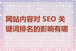 网站内容对 SEO 关键词排名的影响有哪些
