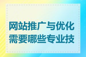 网站推广与优化需要哪些专业技能