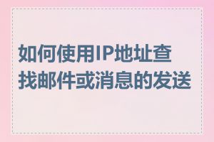 如何使用IP地址查找邮件或消息的发送者