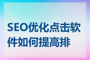 SEO优化点击软件如何提高排名