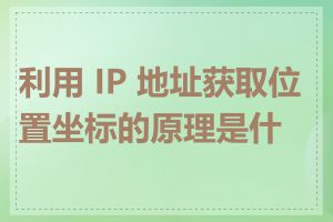利用 IP 地址获取位置坐标的原理是什么