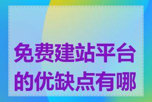 免费建站平台的优缺点有哪些