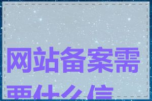 网站备案需要什么信息
