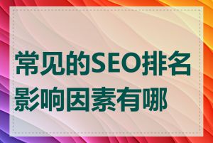 常见的SEO排名影响因素有哪些