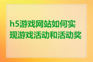 h5游戏网站如何实现游戏活动和活动奖励
