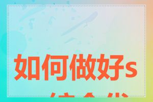如何做好seo综合优化