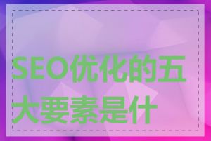 SEO优化的五大要素是什么