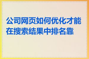 公司网页如何优化才能在搜索结果中排名靠前