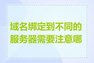 域名绑定到不同的服务器需要注意哪些