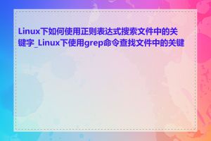 Linux下如何使用正则表达式搜索文件中的关键字_Linux下使用grep命令查找文件中的关键字