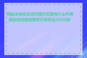 网站本地化优化对提升权重有什么作用_网站如何提高搜索引擎优化(SEO)排名