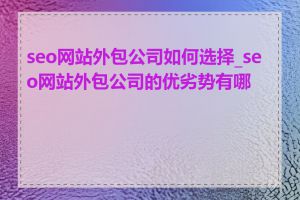 seo网站外包公司如何选择_seo网站外包公司的优劣势有哪些