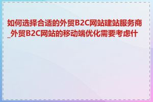 如何选择合适的外贸B2C网站建站服务商_外贸B2C网站的移动端优化需要考虑什么